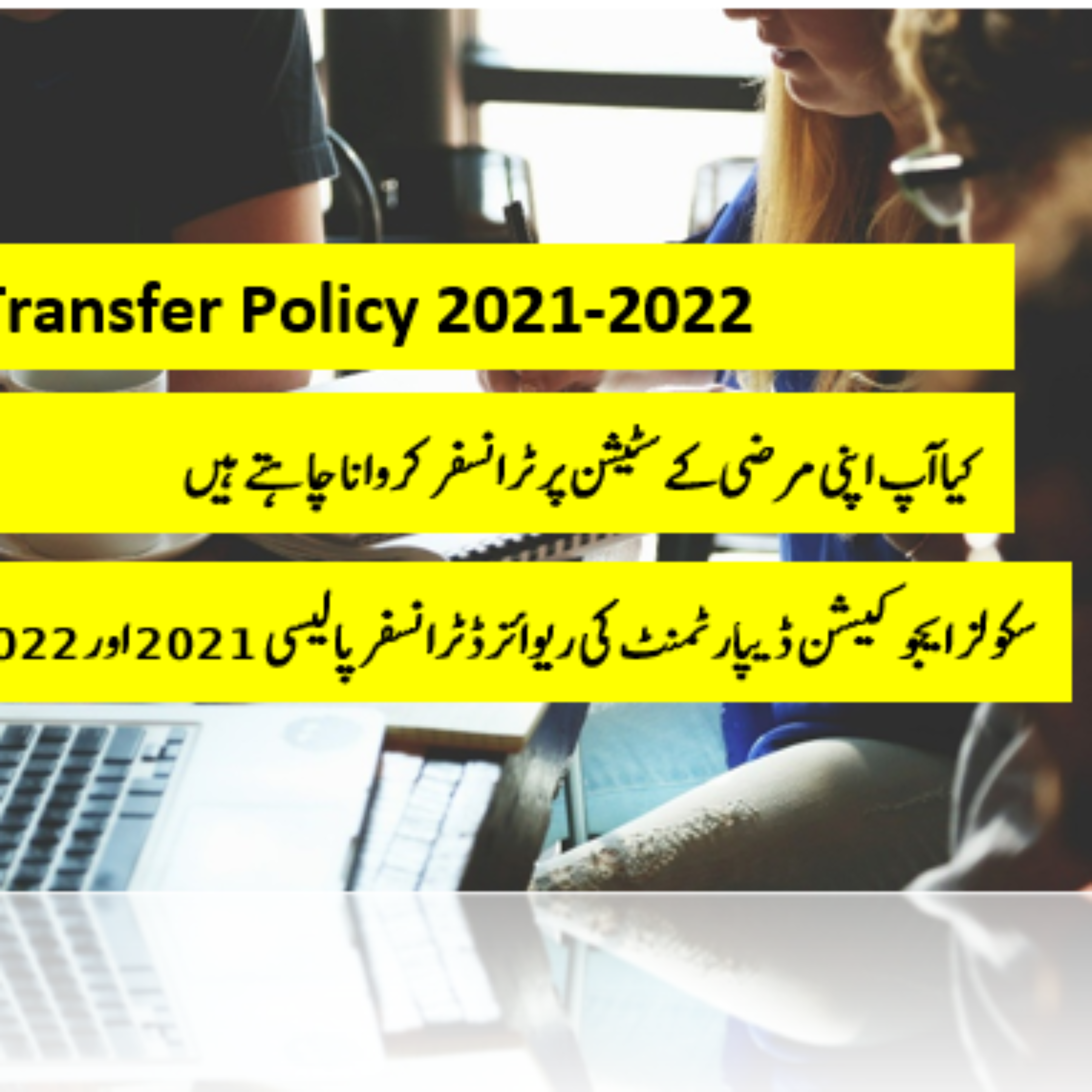 E Transfer Policy 2021-2022 | E Transfer Punjab