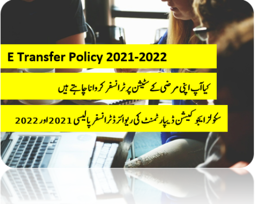E Transfer Policy 2021-2022 | E Transfer Punjab